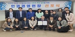인권경영헌장 재공표 및 선포식 개최