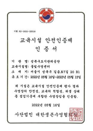 생존수영 교육시설 안전인증제(물빛수영장)