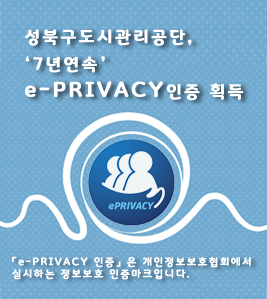 성북구도시관리공단 7년연속 e-PRIVACY 인증획득; e-PRIVACY 인증은 개인정보보호협회에서 실시하는 정보보호 인증마크입니다.