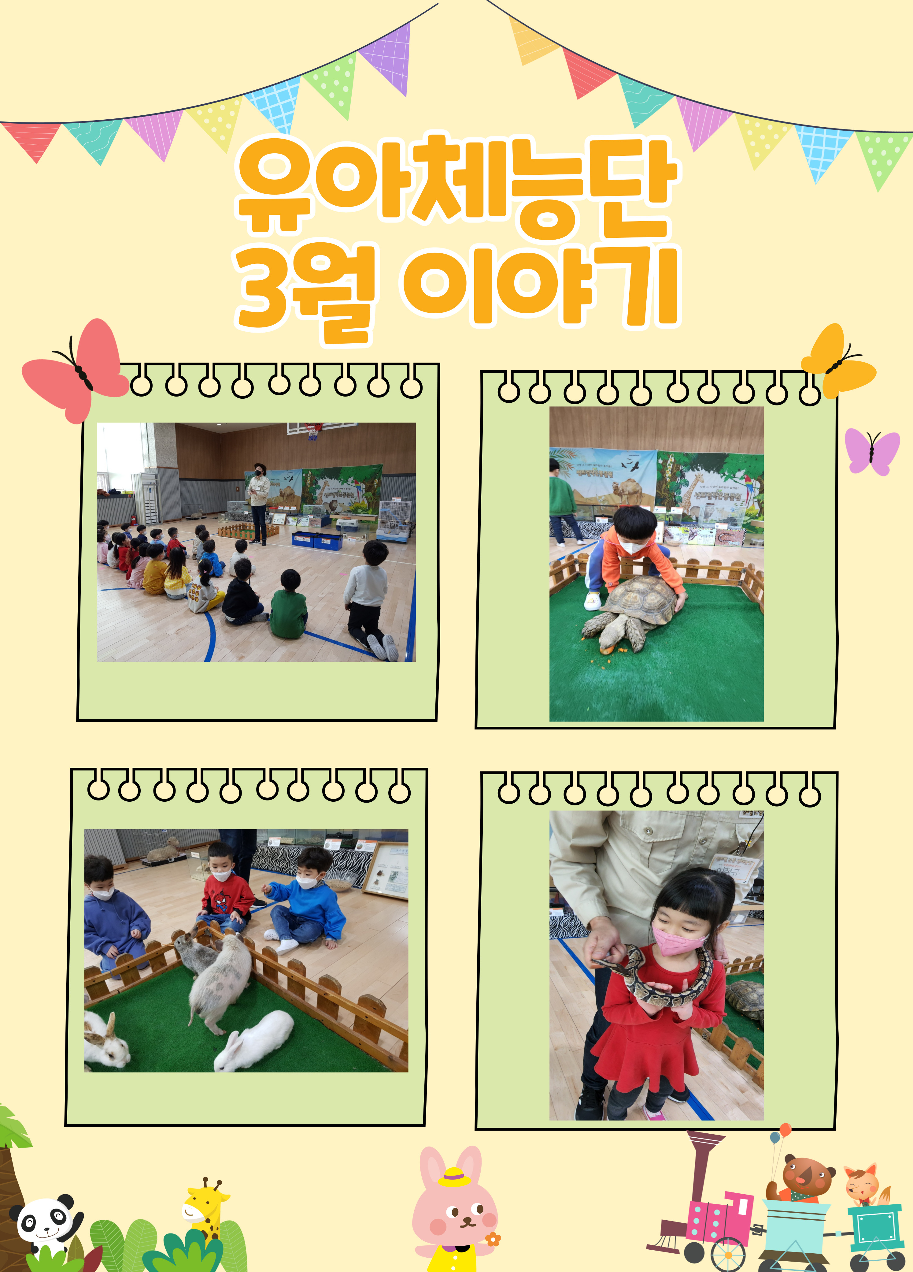 22년 유아체능단 3월 이야기