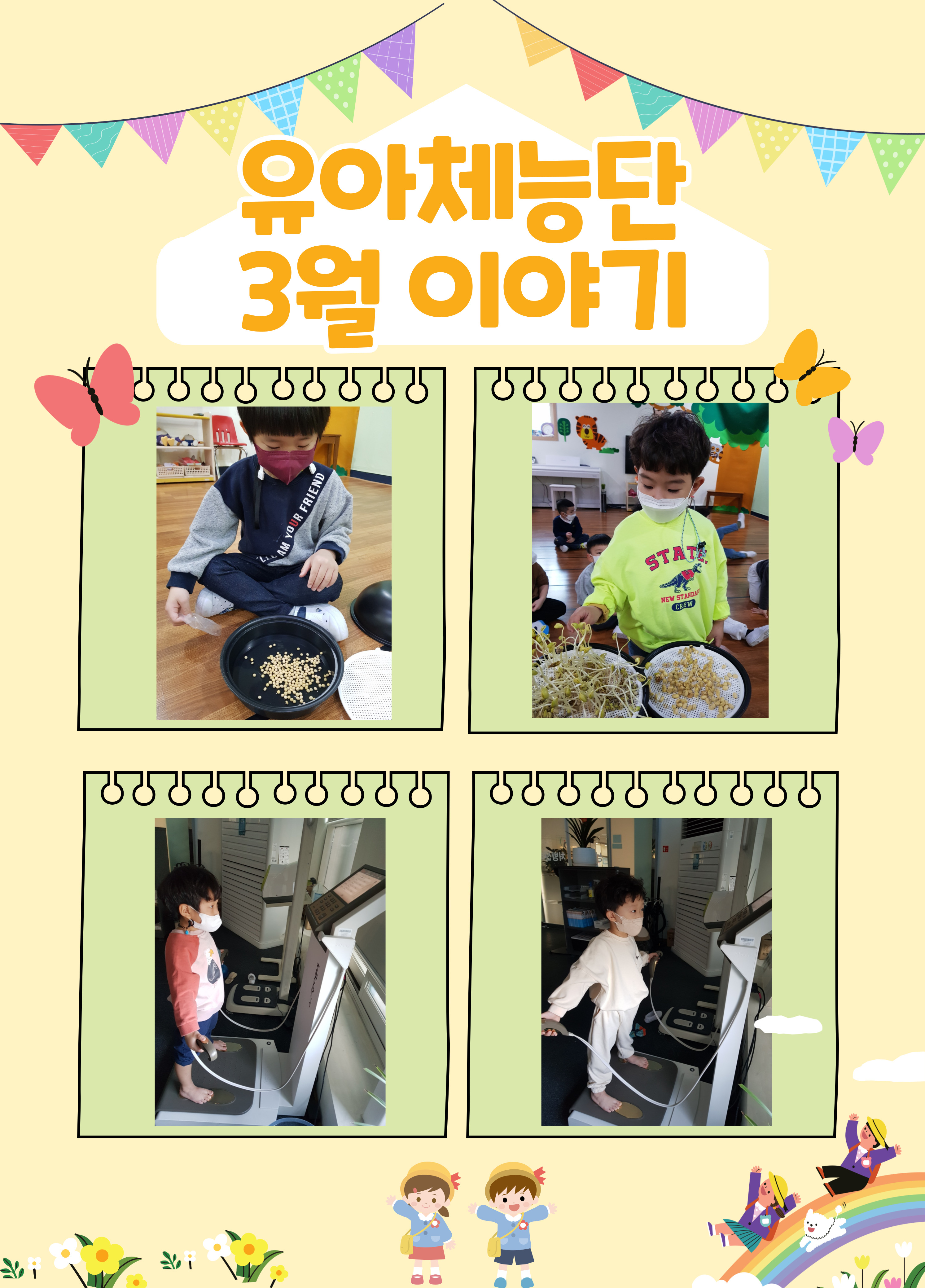 22년 유아체능단 3월 이야기