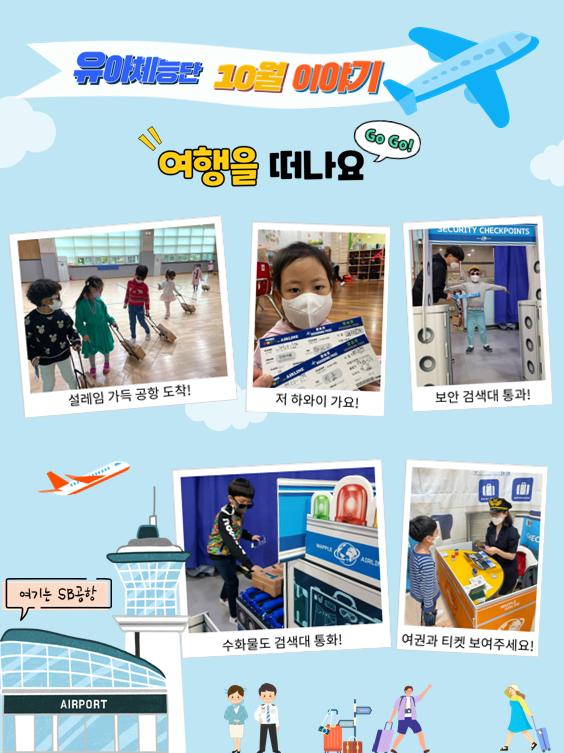 유아체능단 10월 이야기