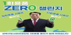 1회용품 제로 챌린지 동참