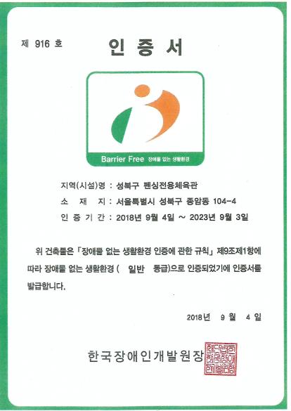 Barrier Free 장애물 없는 생활환경 인증(성북펜싱체육관)