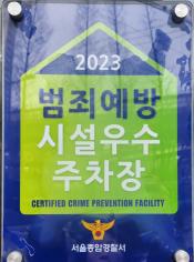 범죄예방 시설우수 주차장 인증(성광교회 공동주차장, 종암동 공동주차장, 성북펜싱체육관 주차장)
