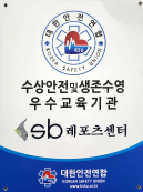 수상안전 및 생존수영 우수교육기관(레포츠센터)