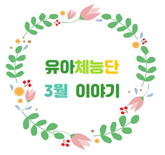 유아체능단 3월 이야기