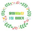 유아체능단 3월 이야기