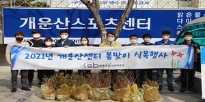 개운산스포츠센터 봄맞이 꽃심기 행사