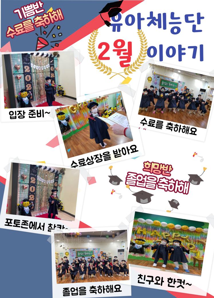 22년 유아체능단 2월 이야기 