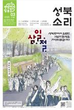 3월 성북소리