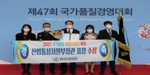 제47회 국가품질경영대회 성북구도시관리공단 산업통상자원부 장관 표창 수상