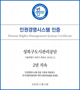 인권경영시스템 인증 human Rights Management System Certificate - 성북구도시관리공단 - 서울특별시 성북구 화랑로 18자길 13, 2년 지속 인권경영시스템 인증 기준에 적합함이 한국경영인증원에 의해 인증되었음을 증명함 2023년11월10일