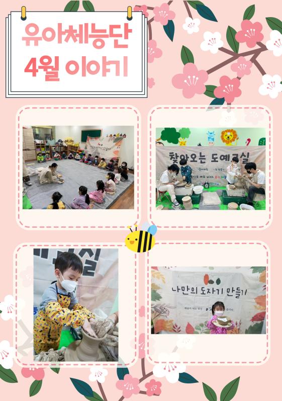 22년 유아체능단 4월 이야기 