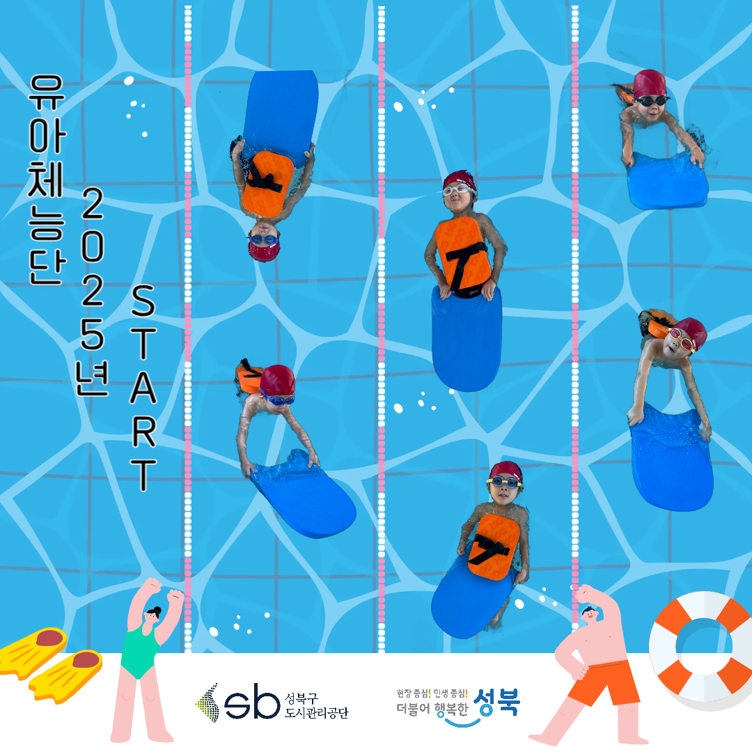 2025학년도 유아체능단 시작