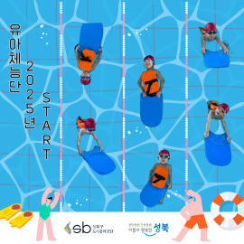 2025학년도 유아체능단 시작