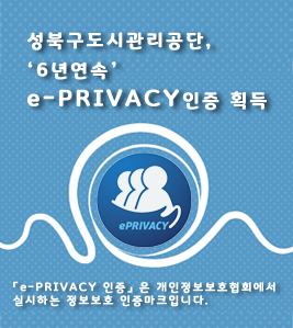 성북구도시관리공단 6년연속 e-PRIVACY 인증획득; e-PRIVACY 인증은 개인정보보호협회에서 실시하는 정보보호 인증마크입니다.
