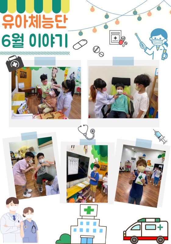 22년 유아체능단 6월 이야기 