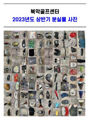 2023년 상반기 분실물 처리 안내문