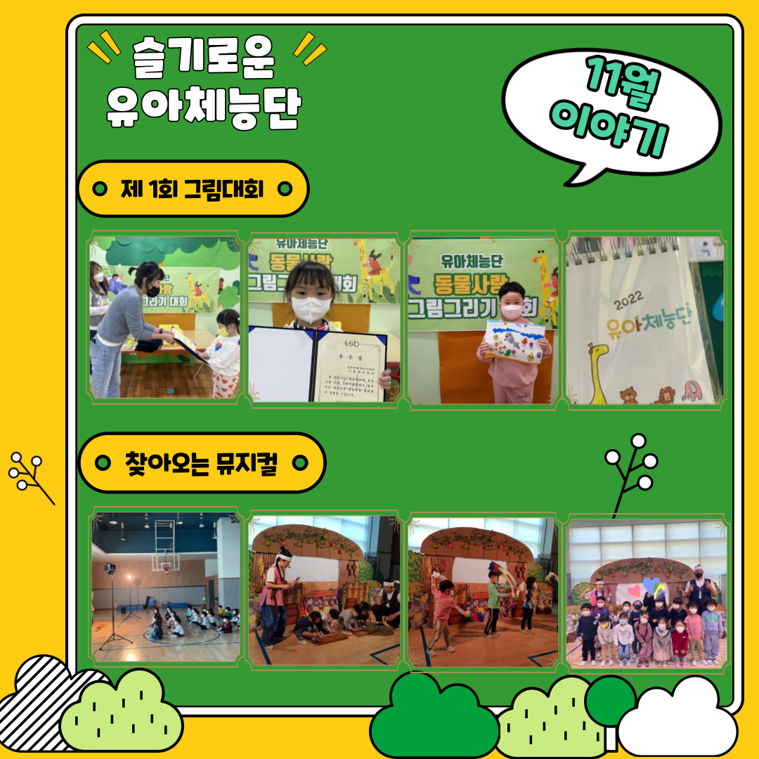 유아체능단 11월 이야기