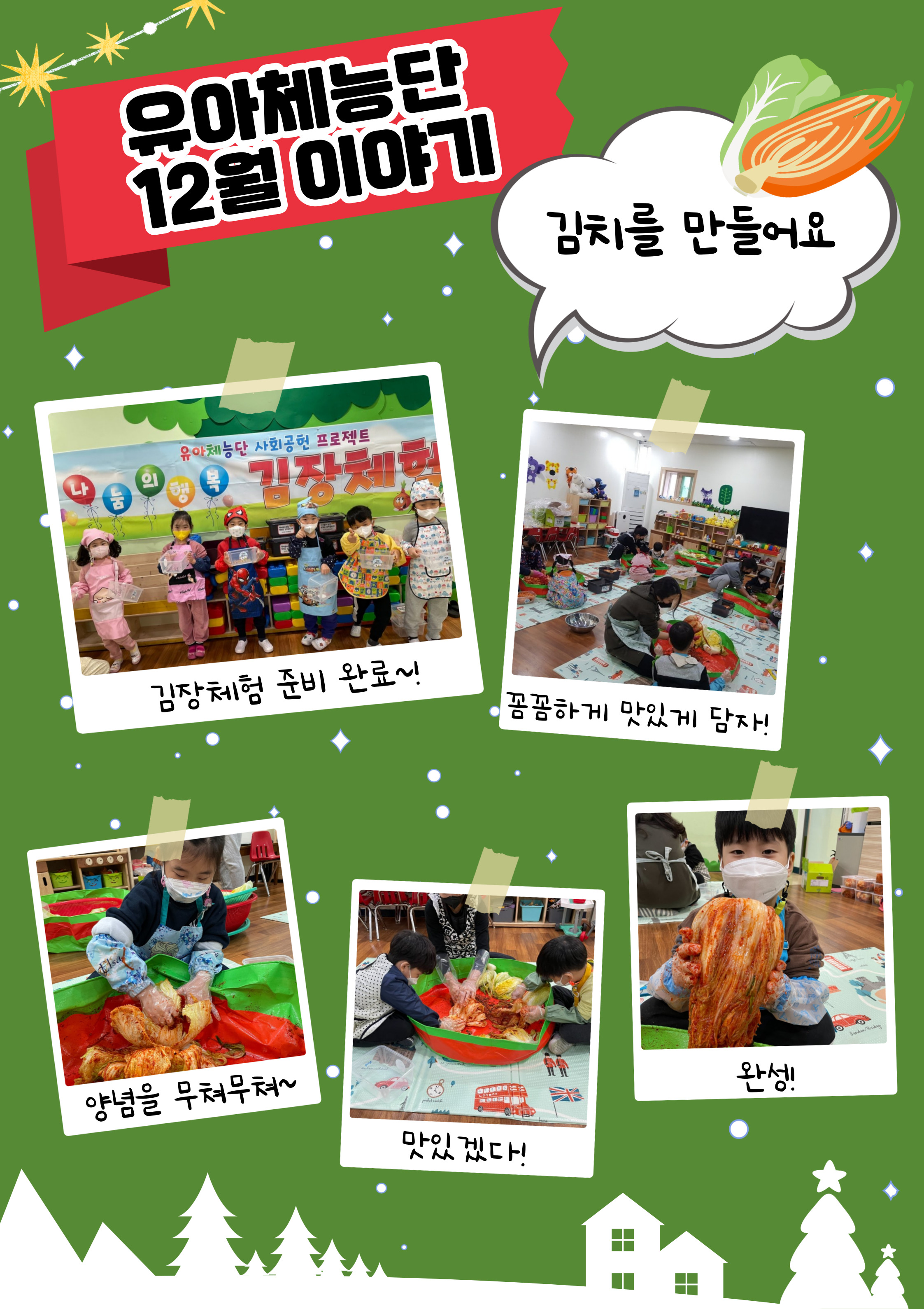 유아체능단 12월 이야기