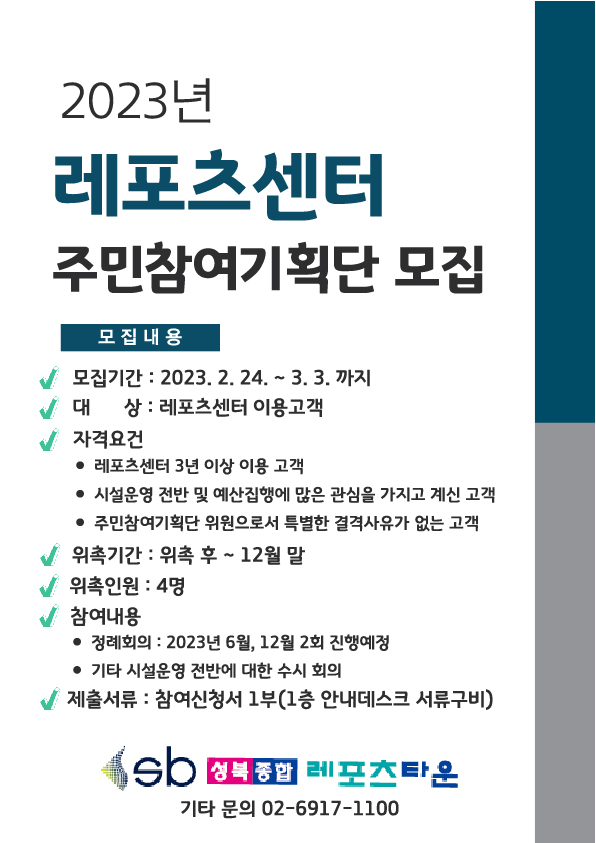 성북종합레포츠타운 2023년 주민참여기획단 모집안내