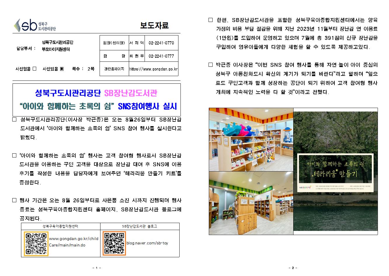 SB장난감 도서관, '아이와 함께하는 초록의 쉼' SNS 참여행사 실시 보도자료( 자세한 내용 한글 첨부파일- 보도자료)