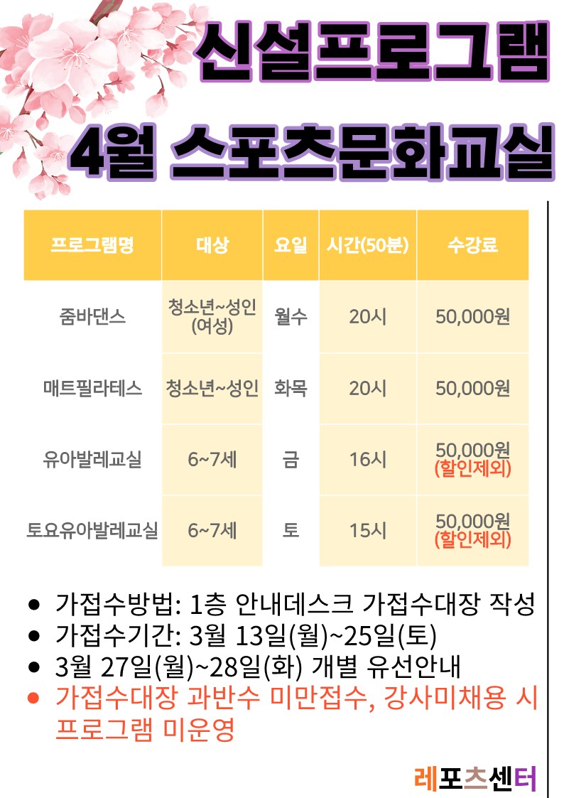 성북종합레포츠타운 스포츠문화교실 신설프로그램 안내(23.3.16.기준) 데이터