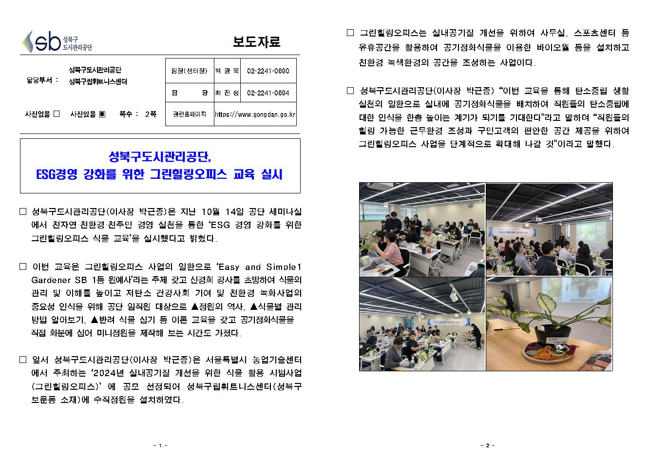 성북구도시관리공단, 그린힐링오피스 교육 실시 보도자료( 자세한 내용 한글 첨부파일- 보도자료)