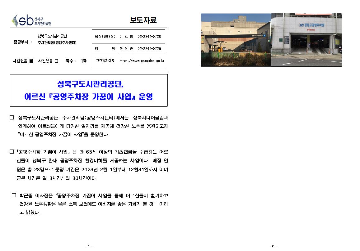 성북구도시관리공단, 어르신'공영주차장 가꿈이 사업'운영 보도자료