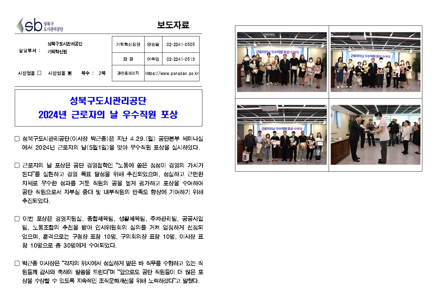 성북구도시관리공단 2024년 근로자의 날 우수직원 포상( 자세한 내용 한글 첨부파일- 보도자료)
