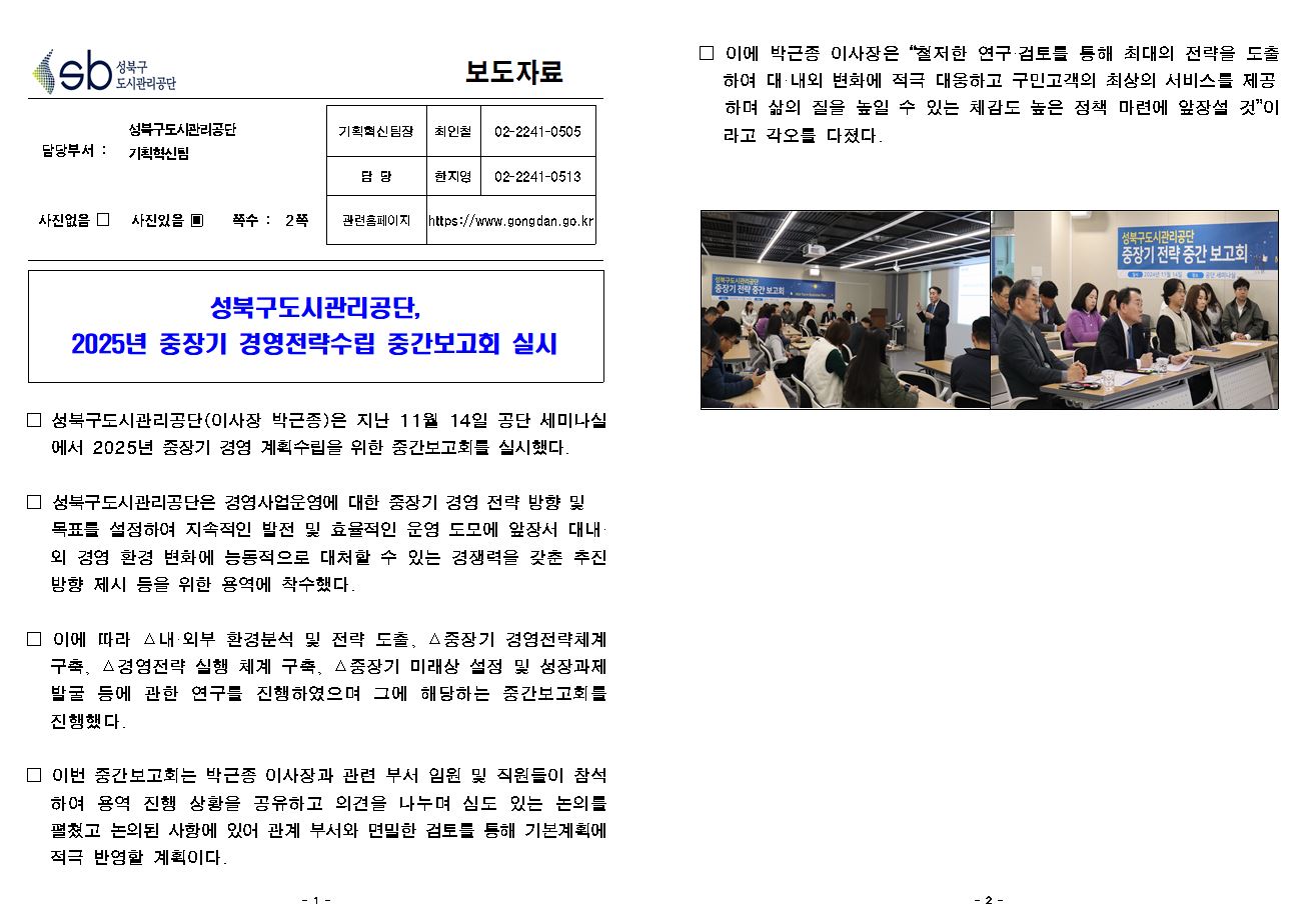 성북구도시관리공단, 2025년 중장기 경영전략수립 중간보고회 실시 보도자료( 자세한 내용 한글 첨부파일- 보도자료)