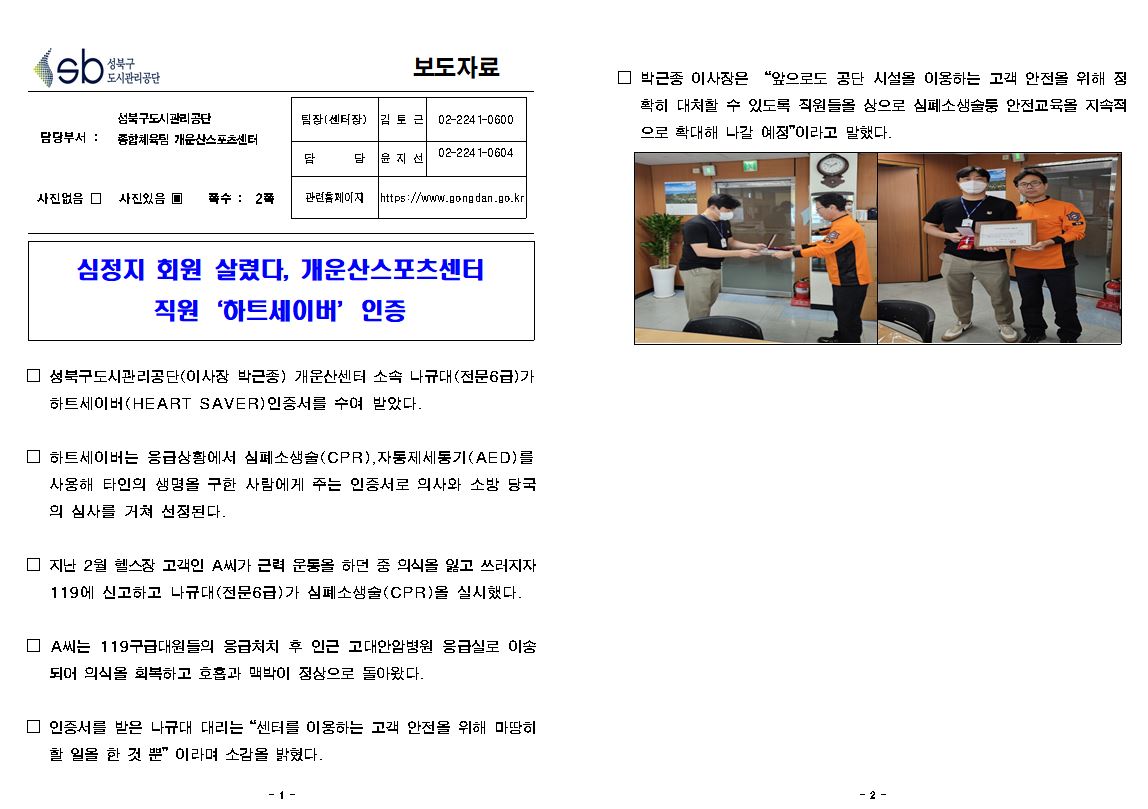 심정지 회원 살렸다. 개운산스포츠센터 직원 '하트세이버' 수상 보도자료