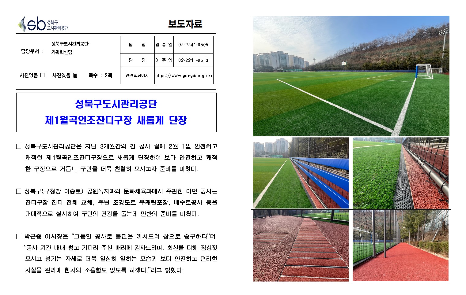성북구도시관리공단 제1월곡인조잔디구장 새롭게 단장( 자세한 내용 한글 첨부파일- 보도자료)