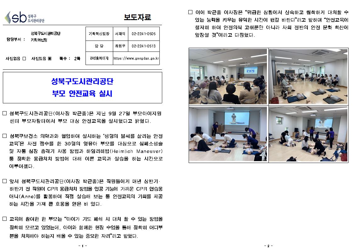 성북구도시관리공단, 부모교육 실시 보도자료( 자세한 내용 한글 첨부파일- 보도자료)