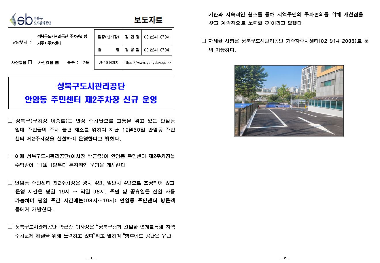 성북구도시관리공단, 안암동주민센터 제2주차장 신규 운영 보도자료( 자세한 내용 한글 첨부파일- 보도자료)