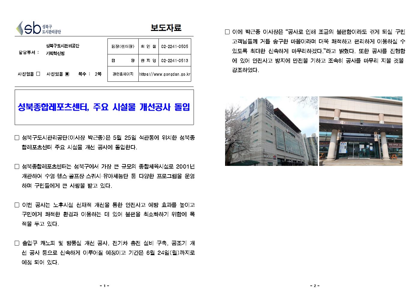 성북종합레포츠센터, 주요 시설물 개선공사 돌입( 자세한 내용 한글 첨부파일- 보도자료)