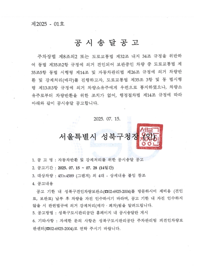 제2025-01호 공시송달공고