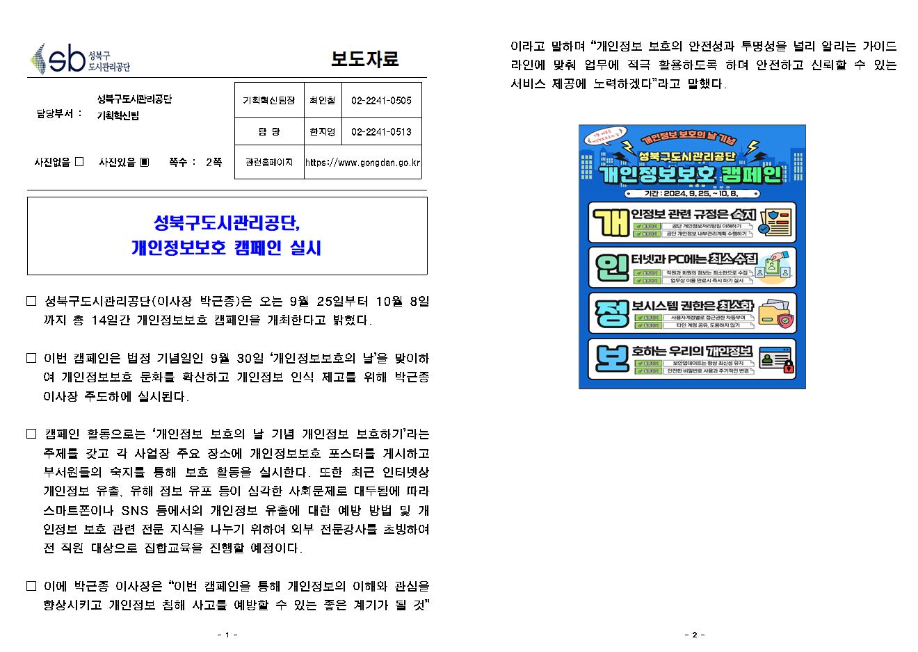 성북구도시관리공단, 개인정보보호 캠페인 실시 보도자료( 자세한 내용 한글 첨부파일- 보도자료)