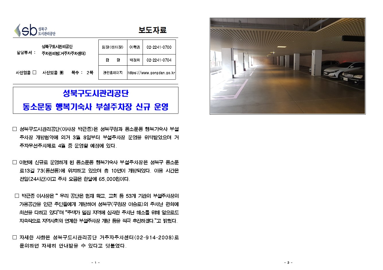 성북구도시관리공단 동소문동 행복기숙사 부설주차장 신규 운영( 자세한 내용 한글 첨부파일- 보도자료)

