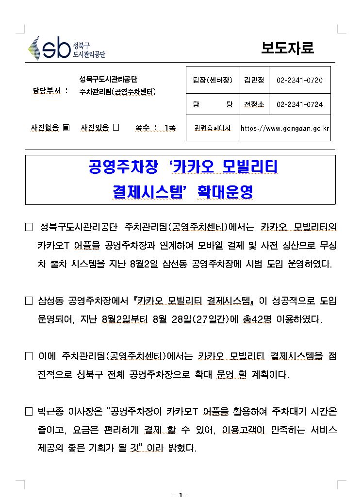 공영주차장 '카카오 모빌리티 결제시스템 확대' 운영 그리고 보도자료