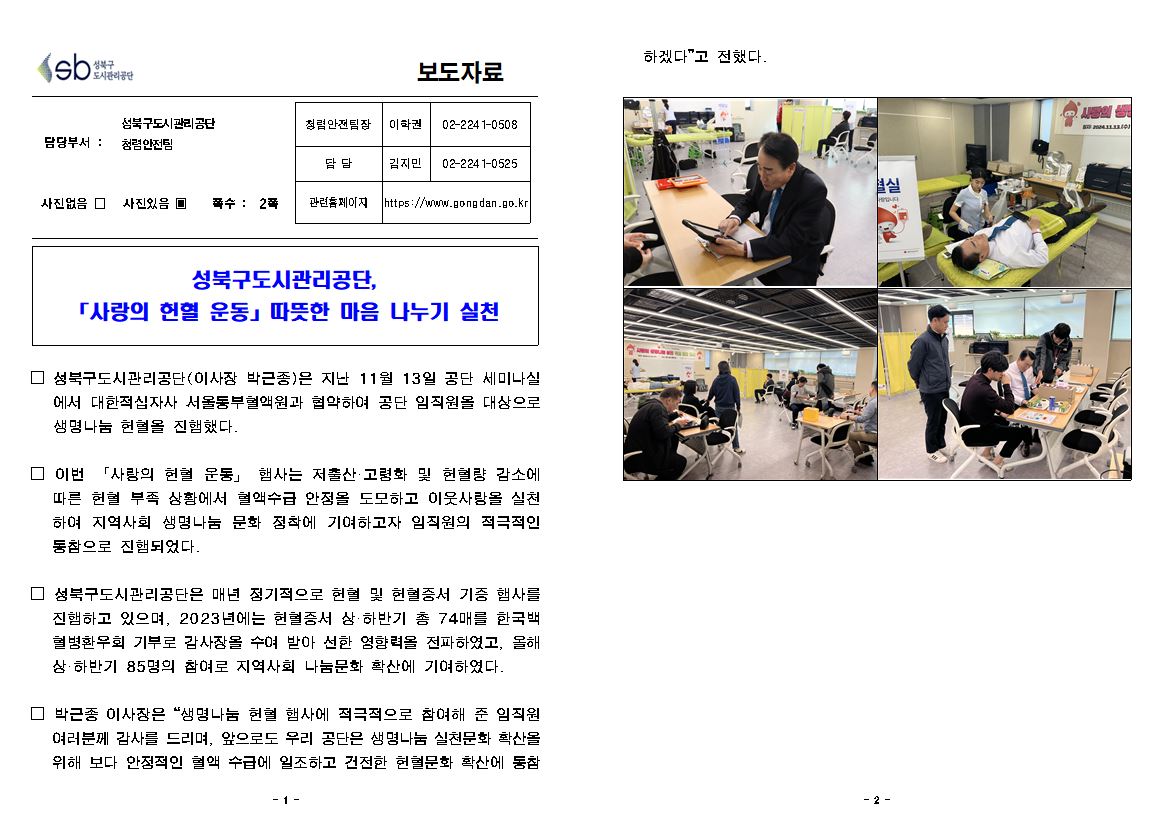 성북구도시관리공단, 사랑의 헌혈 운동 따듯한 마음 나누기 실천보도자료( 자세한 내용 한글 첨부파일- 보도자료)