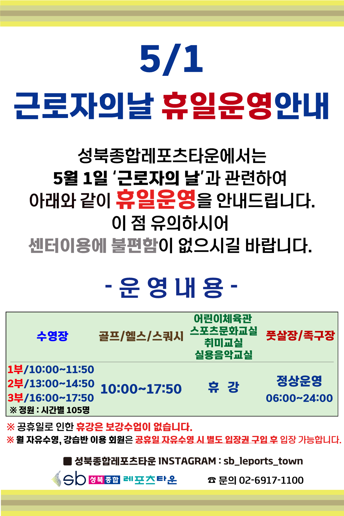 성북종합레포츠타운 5월 1일 근로자의날 휴일운영 안내