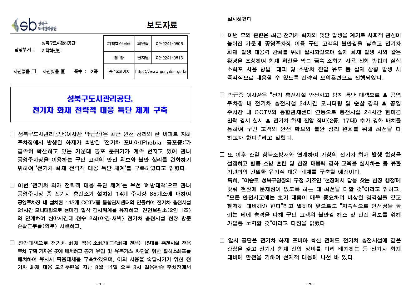 	성북구도시관리공단, 전기차 화재 전략적 대응 특단 체계 구축 보도자료( 자세한 내용 한글 첨부파일- 보도자료)