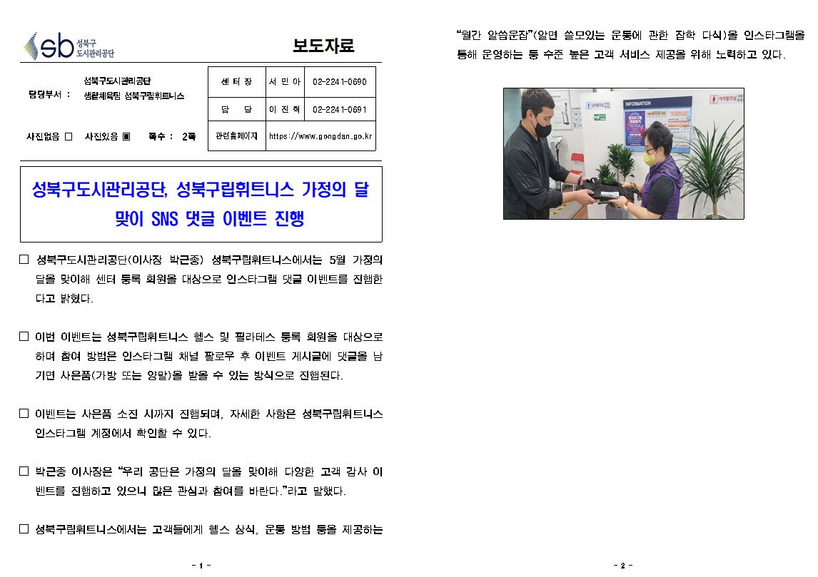 성북구도시관리공단, 성북구립휘트니스 가정의 달 맞이 SNS 댓글 이벤트 진행 보도자료