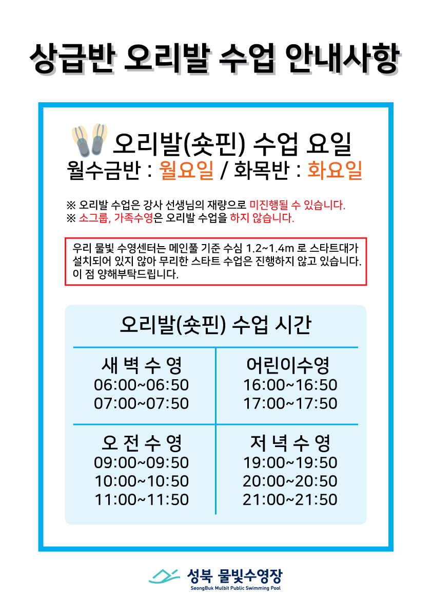 상급반 오리발 수업 안내사항 정보