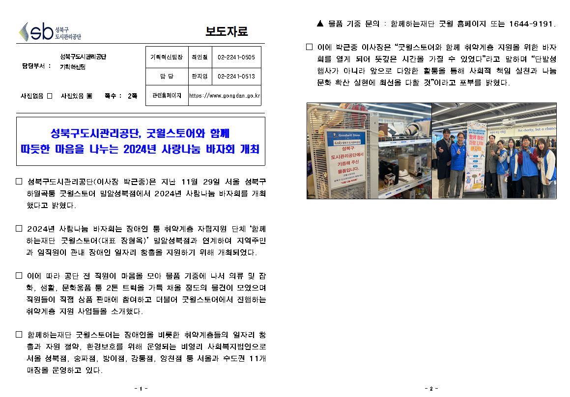 	성북구도시관리공단, 2024년 사랑나눔 바자회 실시 보도자료( 자세한 내용 한글 첨부파일- 보도자료)