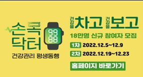 손목닥터 건강관리 평생동행
건강을 차고 건강을 보고
18만명 신규 참여자 모집
1차 :2022.12.5~12.9
2차:2022.12.19~12.23