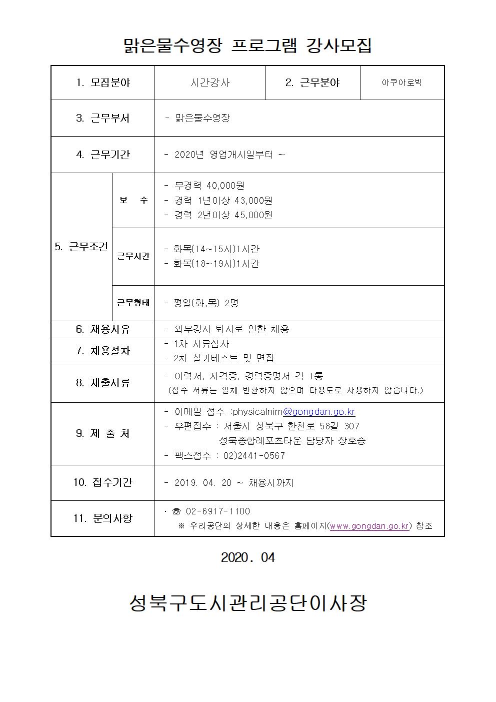 레포츠센터 아쿠아로빅 외부강사 모집안내
1.채용인원 : 각 1명
2.근무시간 : 화, 목 / 14:00 ~ 15:00 (1시간) 화, 목 / 18:00 ~ 19:00 (1시간)
3.제출서류 : 이력서 ,자기소개서, 자격증, 경력증명서
4.제출방법 : physicalnim@gongdan.go.kr
5.우편접수 : 서울 성북구 한천로 58길 307 성북종합레포츠타운 담당자 장호승
6.팩스접수 : 02)2441-0567
7.채용절차 : 1차 서류심사 2차 실기테스트 및 면접
8.접수기간 : 2020.04.20. ~ 채용시까지
9.근무기간 : 2020. 운영개시일부터. ~
10.문의사항 : 02)6917-1100 
