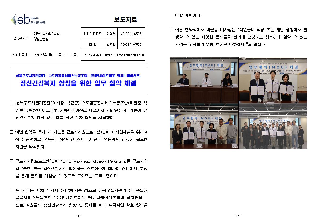 성북구도시관리공단, 정신건강복지 향상을 위한 업무 협약 체결 보도자료( 자세한 내용 한글 첨부파일- 보도자료)